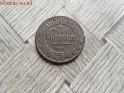 3 копейки 1868 СПБ до 23.01.2022 - 1868 (7) - копия