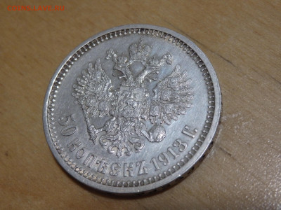 50 копеек 1913 года 21.01.2022 22-00 - P1190083.JPG