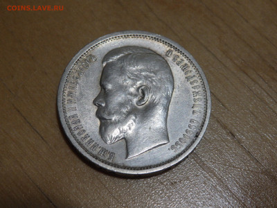 50 копеек 1913 года 21.01.2022 22-00 - P1190081.JPG