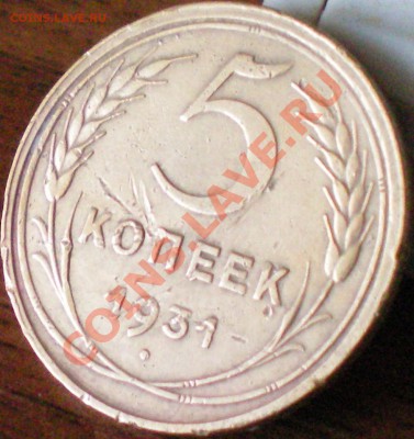 5 копеек 1931 до 14.11.11 в 22.00 мск - 100_1159