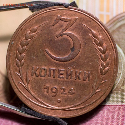 3 копейки 1924 UNC Люкс. До 23.01.2022, 22.10 Мск - 3к-1924-UNC_1