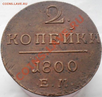 1 и 2 копейки 1800 г. - SDC17563.JPG