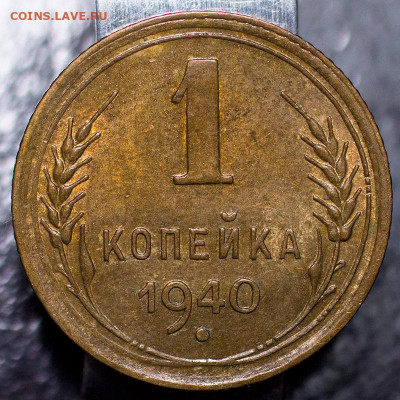 1 копейка 1940 aUNC Люкс. До 23.01.2022, 22.10 Мск - 1к-1940-2_1