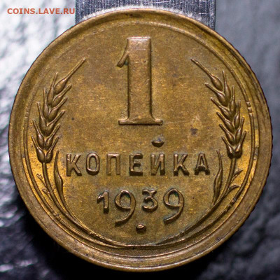 1 копейка 1939 UNC Люкс. До 23.01.2022, 22.10 Мск - 1к-1939_1