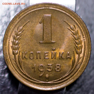 1 копейка 1938 UNC Люкс. До 23.01.2022, 22.10 Мск - 1к-1938_1