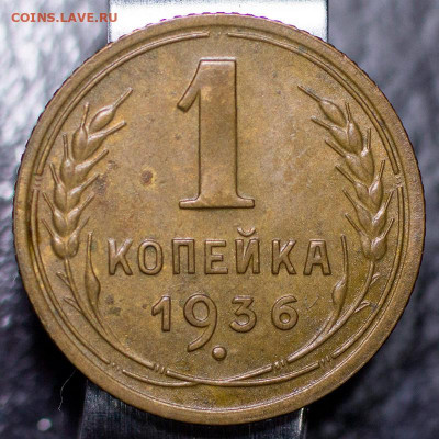 1 копейка 1936 UNC Люкс. До 23.01.2022, 22.10 Мск - 1к-1936_1