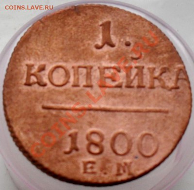 1 и 2 копейки 1800 г. - SDC17565.JPG