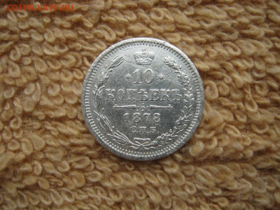10 Копеек 1878 СПБ HФ до 22-00 МСК 25.01.2022 - IMG_0113.JPG