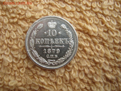 10 Копеек 1879 СПБ НФ до 22-00 МСК 25.01.2022 - IMG_0138.JPG