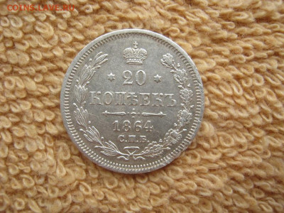 20 Копеек 1864 СПБ  НФ до 22-00 МСК 25.01.2022 - IMG_0067.JPG