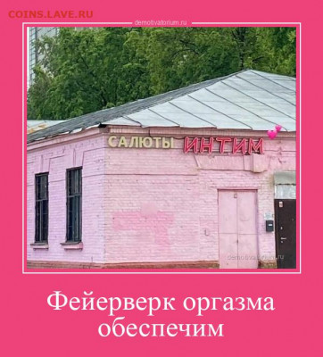 юмор - demotivatorium_ru_fejerverk_orgazma_obespechim_203699