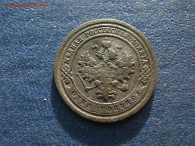 Копейка 1885 СПБ. До 23.01.2022г. - IMG_2700.JPG