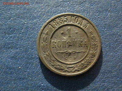 Копейка 1885 СПБ. До 23.01.2022г. - IMG_2696.JPG