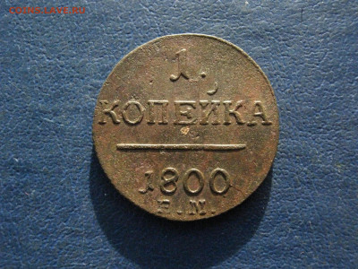 Копейка 1800 ЕМ. До 23.01.2022г. - IMG_2692.JPG