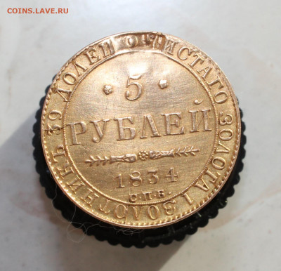 5 рублей 1834г. - IMG_3548.JPG