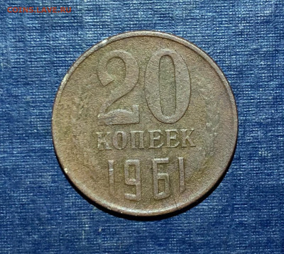 20 копеек 1961 г. разновидность и оценка - 2B9AFC5B-FFF6-4962-AD60-E2EDBA1E9F64