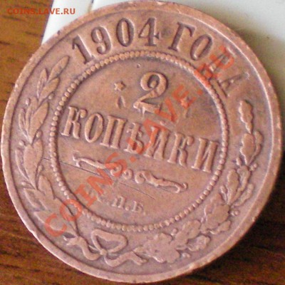 2 копейки 1904г. до 14.11.11 в 22.00 мск - 100_1225