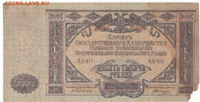 10 000 руб  ВСЮР 1919 до 24.01.22 до 22-00 мск - IMG_0010