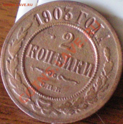 2 копейки 1903г. до 14.11.11 в 22.00 мск - 100_1227