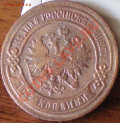 2 копейки 1903г. до 14.11.11 в 22.00 мск - 100_1226