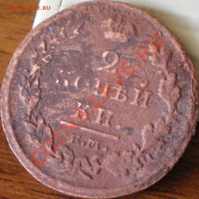 2 копейки 1812г. ЕМ-НМ до 14.11.11 в 22.00 мск - 100_1231