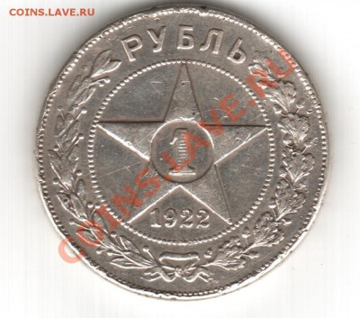 1 рубль 1922 - мон 010