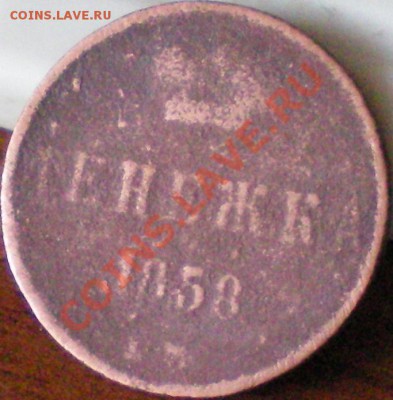 денежка 1858г. до 14.11.11 в 22.00 мск - 100_1235