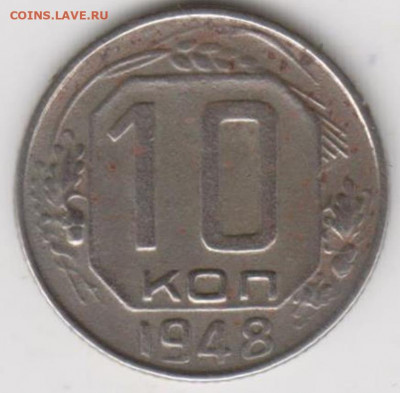 10 коп 1948г - 001 (9)