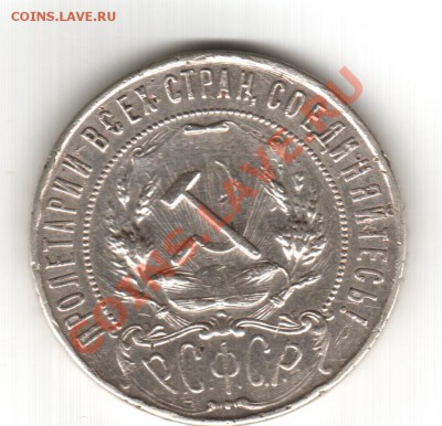 1 рубль 1922 - мон 011
