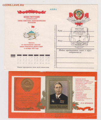Открытка и марка блок Конституция 1977г - 001 (11)