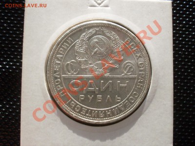 Рубль 1924г хороший до 10.11.11г в 22:00 по мск - SDC10098.JPG