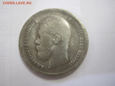 50 копеек 1897 *  до 22.01.22 - IMG_9216.JPG