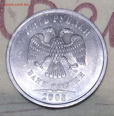 5 рублей 2008 спмд шт. 5,21 - IMG-20220120-WA0004