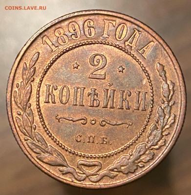 2 копейки 1896 AUNC (красивая!) до 26.01.22, 22.00 мск - image-19-01-22-10-48-5
