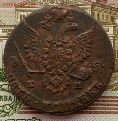 5 копеек 1781 (ЕМ) до 23.01.22 года в 22.00 - IMG_20220120_094138