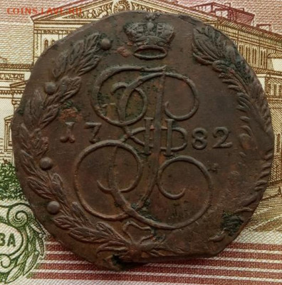 5 копеек 1782 (ЕМ) до 23.01.22 года в 22.00 - IMG_20220120_094802