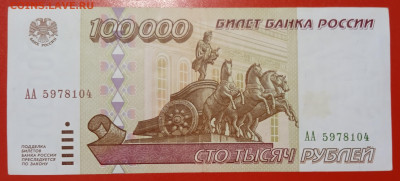 100000 рублей 1995 серия АА: XF до 25.01.22, 22.00 мск - IMG_20220120_110503