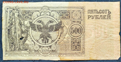 500 рублей 1920г. Атаман Семенов. До 23.01.22г в 22.00 МСК - 500-1920-2