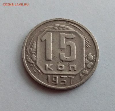 15 копеек 1937. До 22.1.22 в 22.00 - 20220120_112653