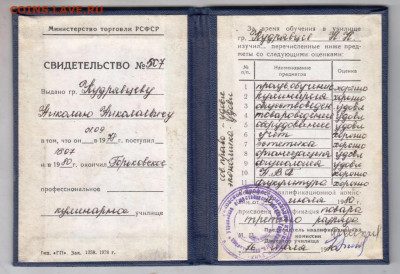 СВИДЕТЕЛЬСТВО кулинарного училища до 26.01.22 г. в 23.00 - 001