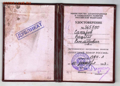 УДОСТОВЕРЕНИЕ ПОЧЁТНОГО ДОНОРА до 26.01.22 г. в 23.00 - 002