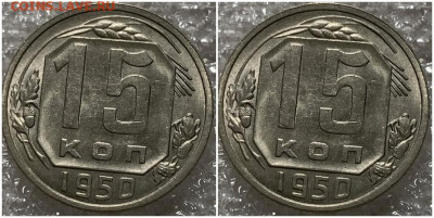 15 копеек 1950 UNC БЛЕСК до 24.01.2022 в 22:00м - роллоиь