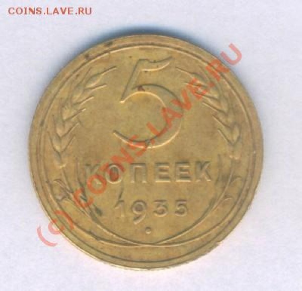 Оцените СССР  5 коп. 1935г.  ст. герб... - 6
