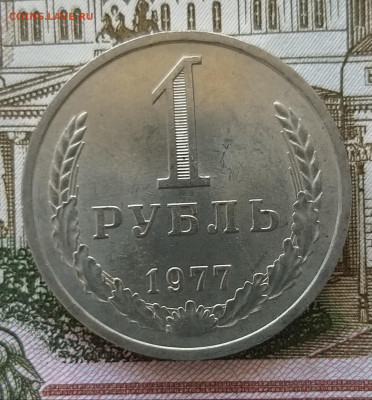 1 рубль 1977 до 25.01.2022 в 22.00 МСК - 20220120_140020