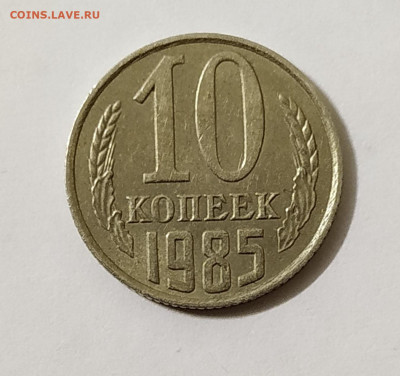 10 коп 1985 год...слойка? - IMG_20220120_063602