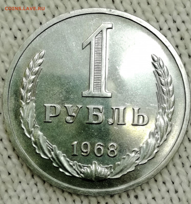 1 рубль 1968г наборный. До 23.01.22 - IMG_20220119_122545