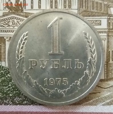 1 рубль 1975 до 24.01.2022 в 22.00 МСК - 20220120_143439