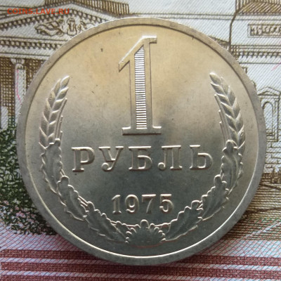 1 рубль 1975 до 24.01.2022 в 22.00 МСК - 20220120_143408