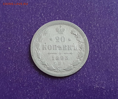 20 копеек 1893 года до 26.01.2022 22.00 МСК - 20220107_152113