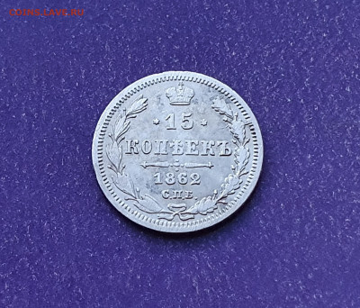 15 копеек 1862 года до 26.01.2022 22.00 МСК - 20220108_160742